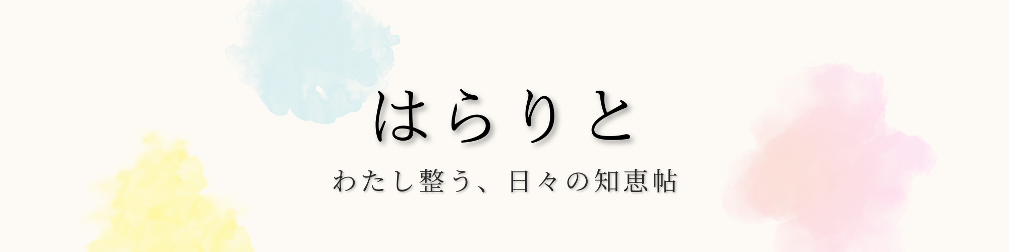 はらりと
